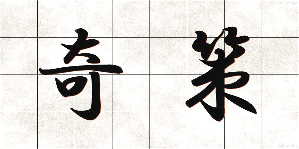 奇策 (きさく)