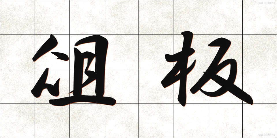 俎板 (まないた)