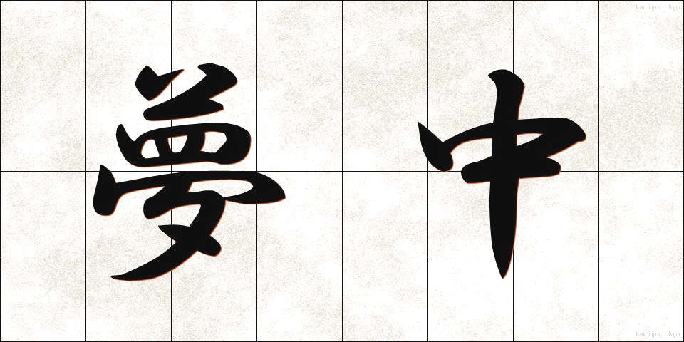 夢中 (むちゅう)