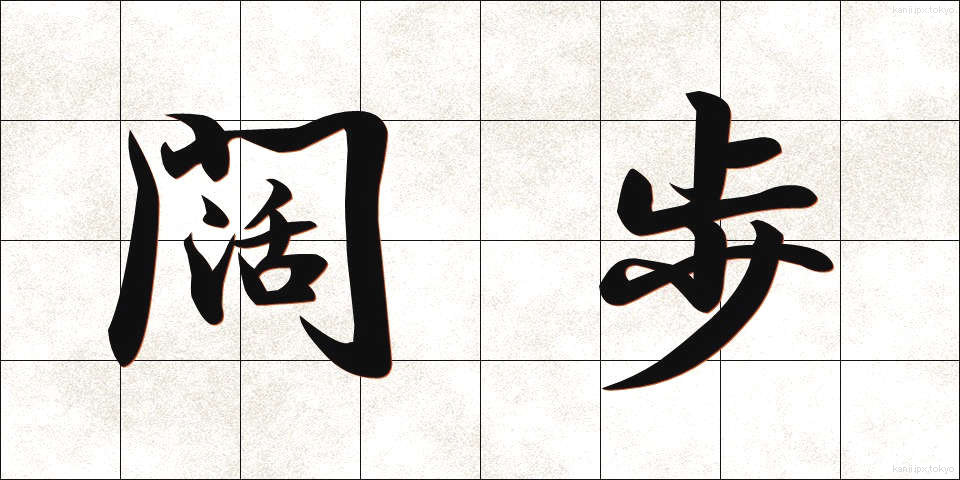 闊歩 (かっぽ)