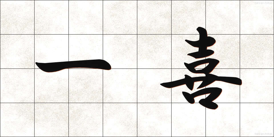 一喜 (いっき)