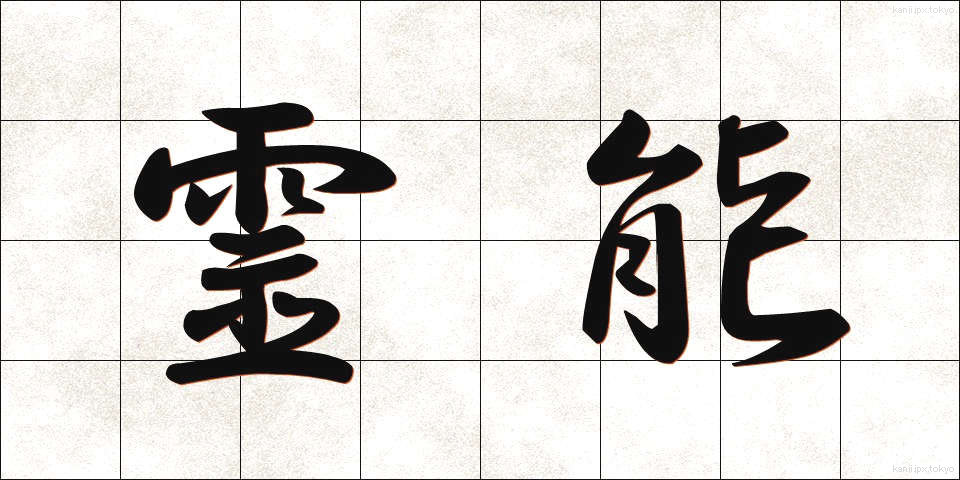 霊能 (れいのう)