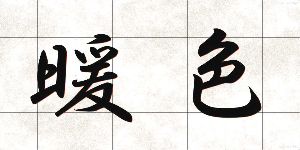 暖色 (だんしょく)