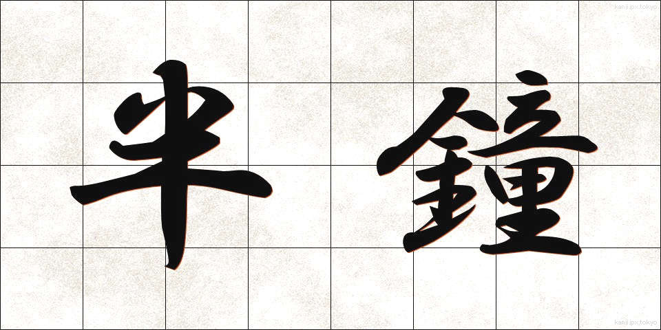 半鐘 (はんしょう)