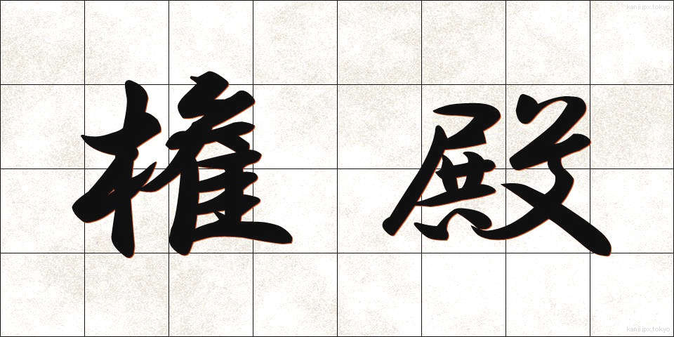 権殿 (けんでん)