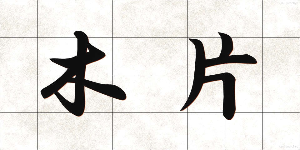 木片 (もくへん)
