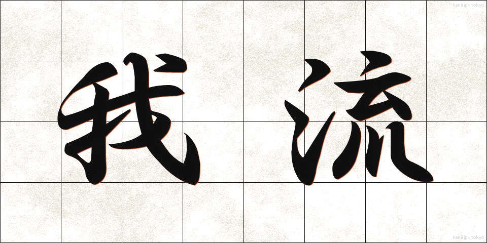 我流 (がりゅう)