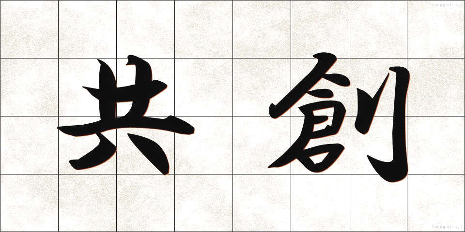 共創 (きょうそう)
