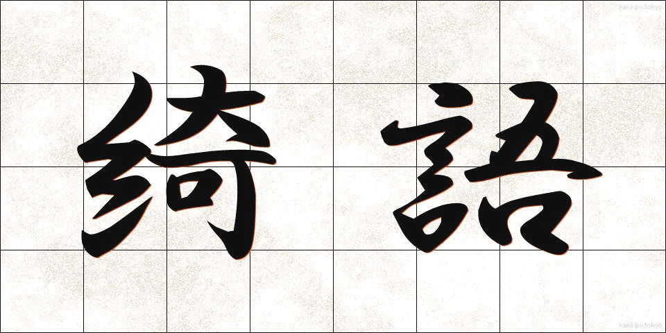 綺語 (きご)
