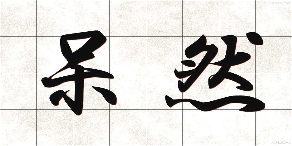 呆然 (ぼうぜん)