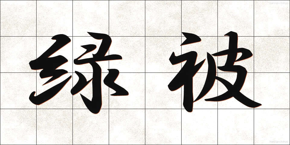 緑被 (りょくひ)