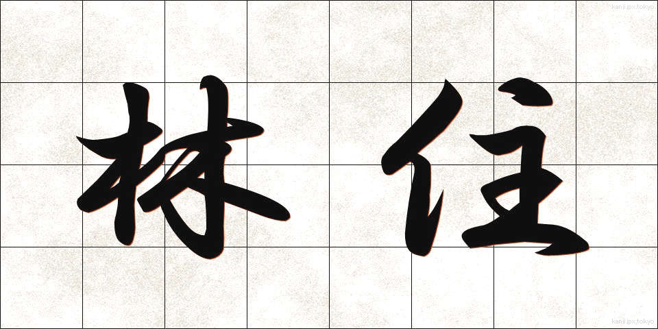 林住 (りんじゅう)