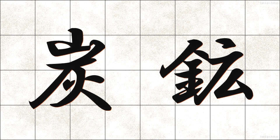 炭鉱 (たんこう)