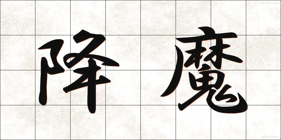 降魔 (ごうま)