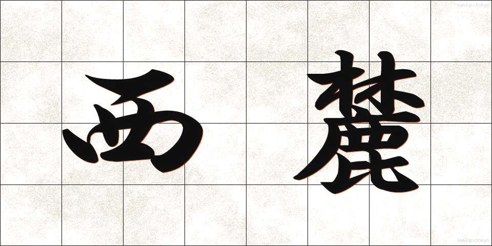 西麓 (せいろく)