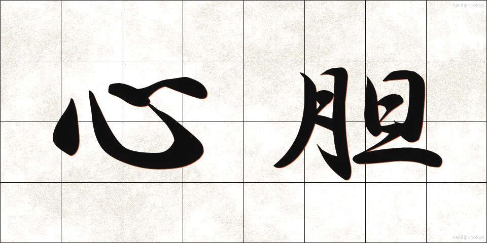 心胆 (しんたん)