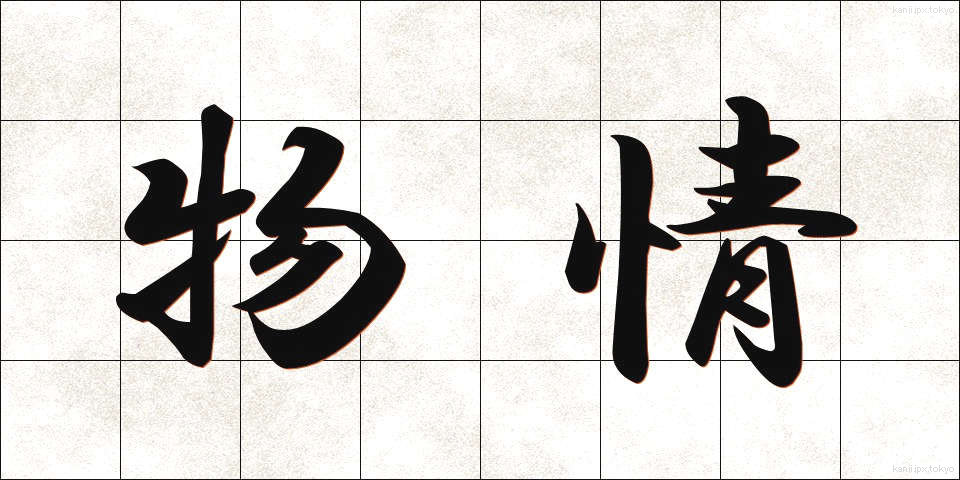 物情 (ぶつじょう)