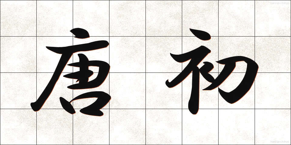 唐初 (とうしょ)