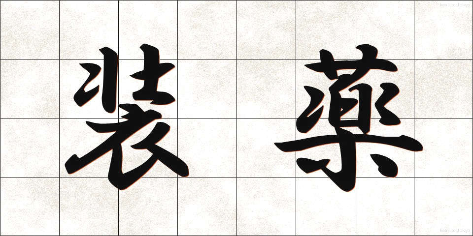 装薬 (そうやく)
