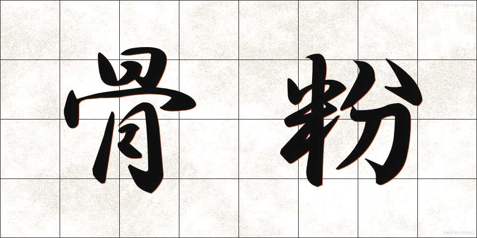 骨粉 (こっぷん)