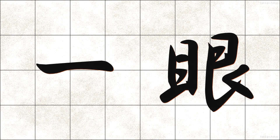 一眼 (いちがん)
