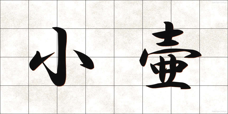 小壷 (しょうこ)