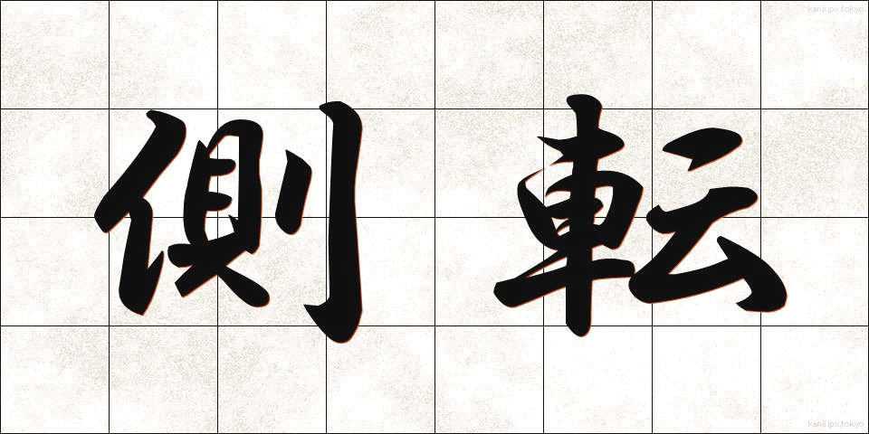 側転 (そくてん)