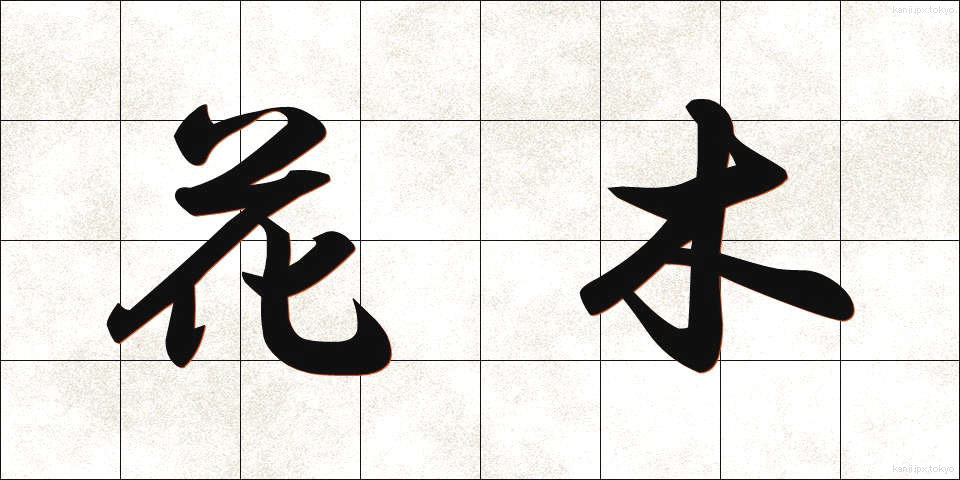 花木 (かぼく)