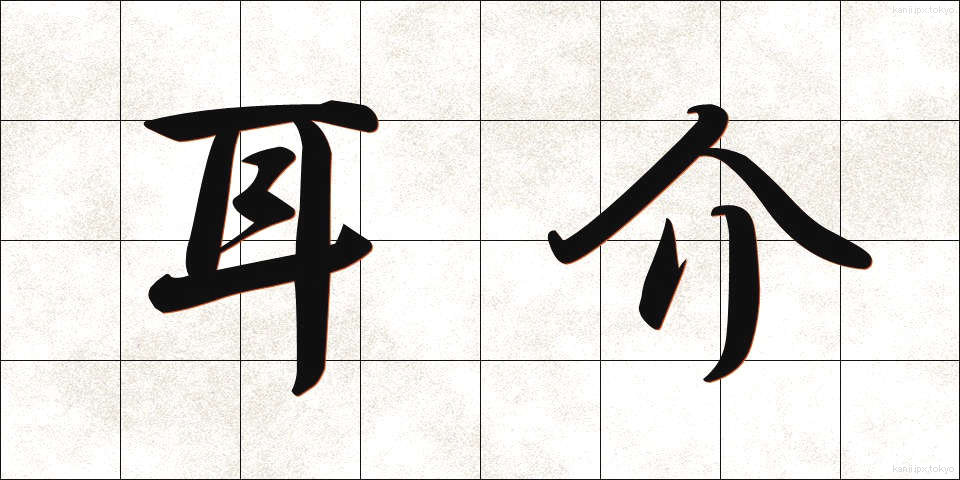 耳介 (じかい)