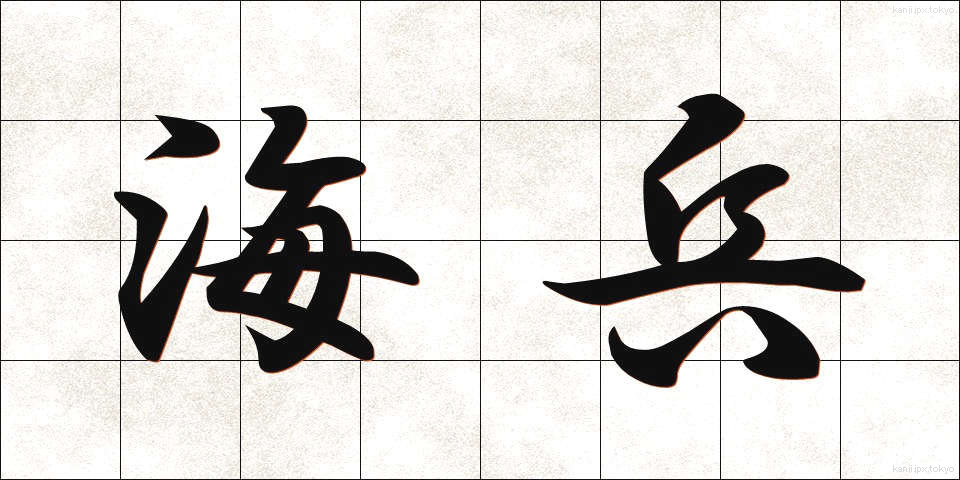 海兵 (かいへい)