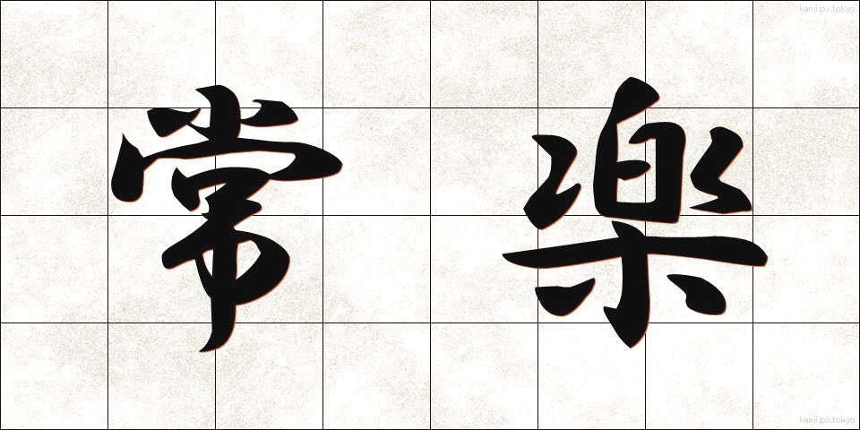 常楽 (じょうらく)