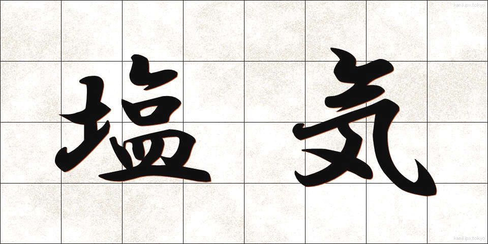 塩気 (しおけ)