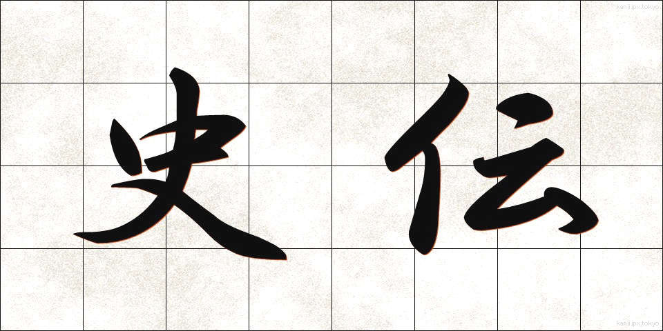 史伝 (しでん)