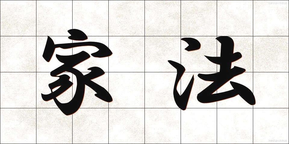 家法 (かほう)