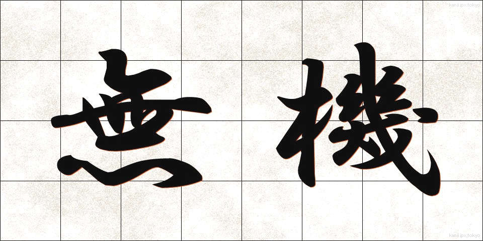 無機 (むき)