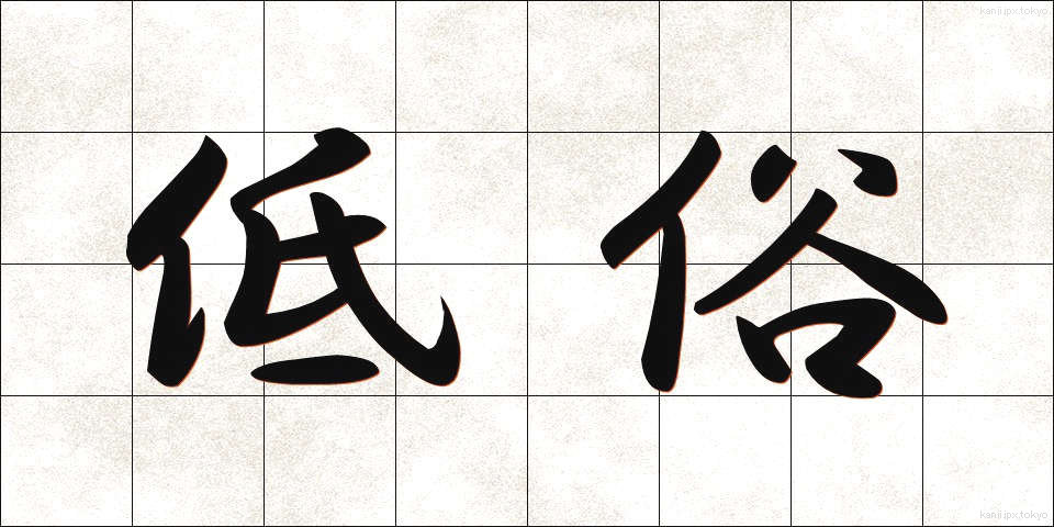 低俗 (ていぞく)