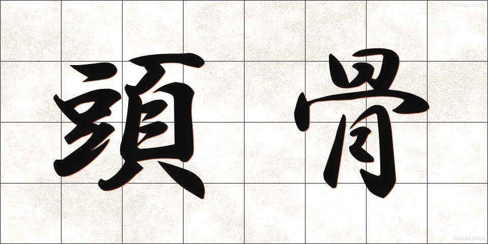 頭骨 (ずこつ)