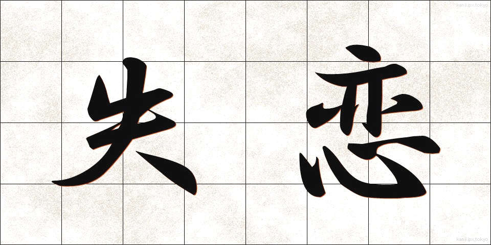 失恋 (しつれん)