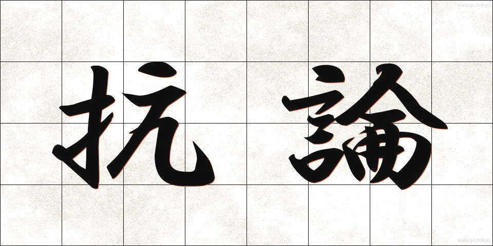 抗論 (こうろん)