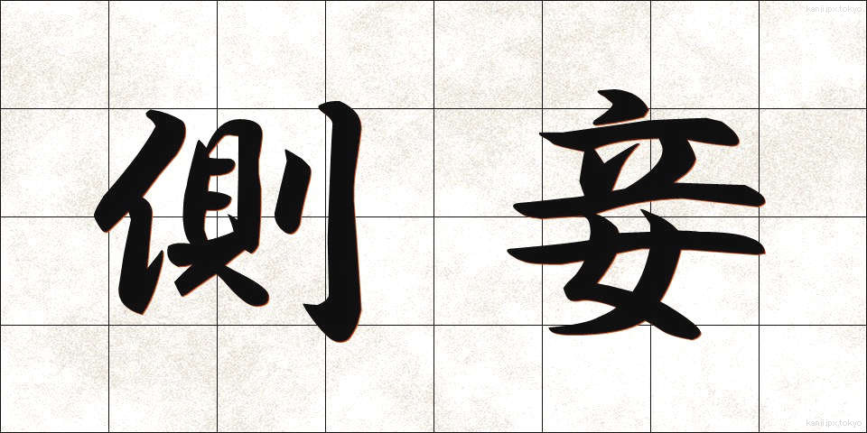 側妾 (そくしょう)
