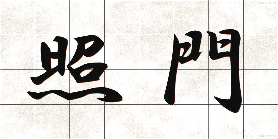 照門 (しょうもん)