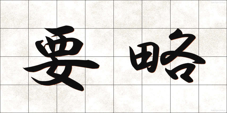 要略 (ようりゃく)