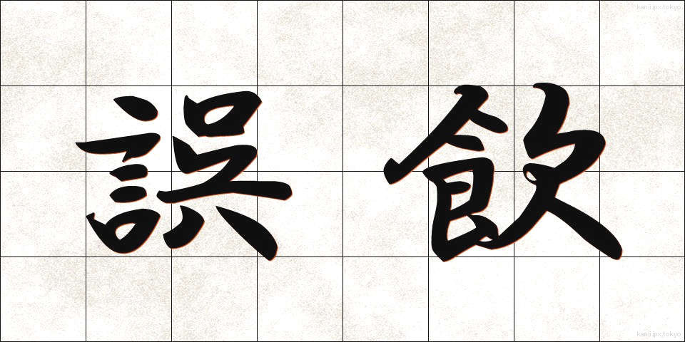 誤飲 (ごいん)