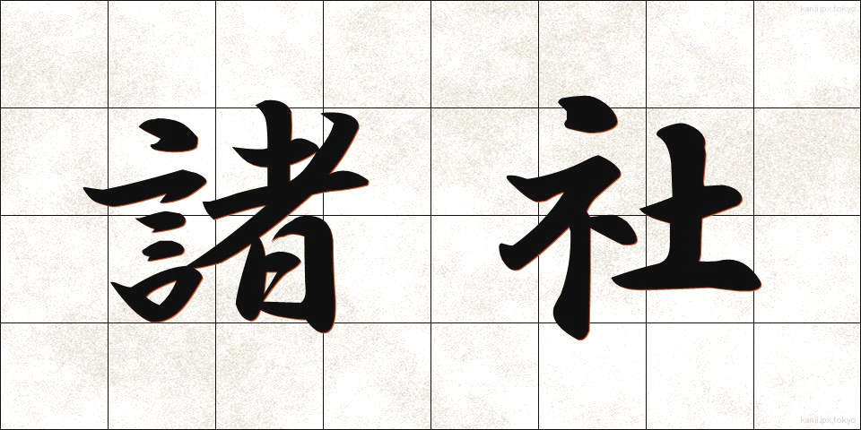 諸社 (しょしゃ)