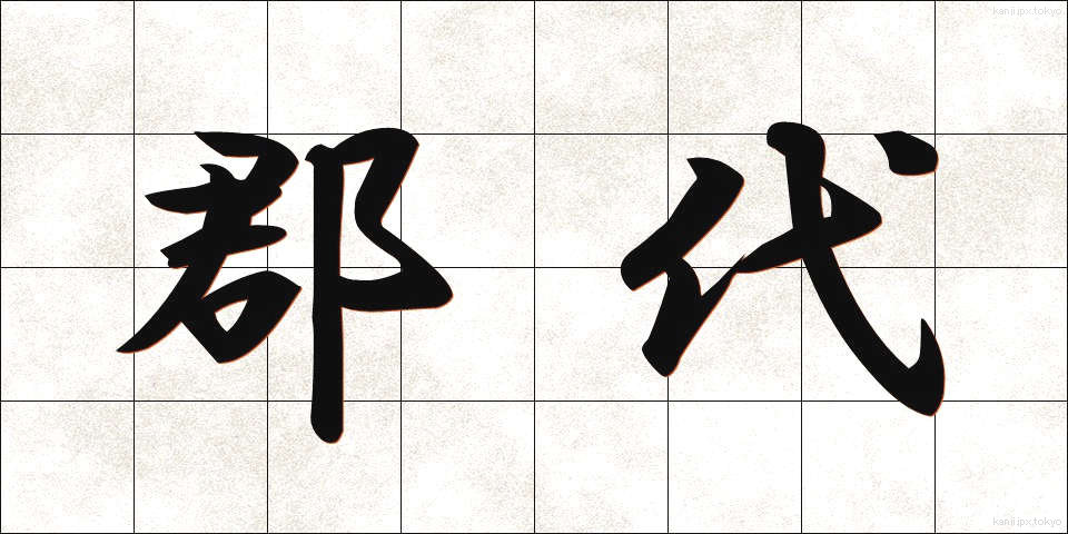 郡代 (ぐんだい)
