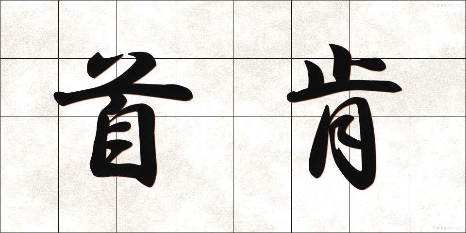 首肯 (しゅこう)