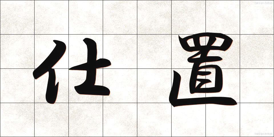 仕置 (しおき)