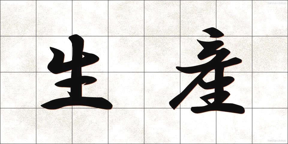 生産 (せいさん)