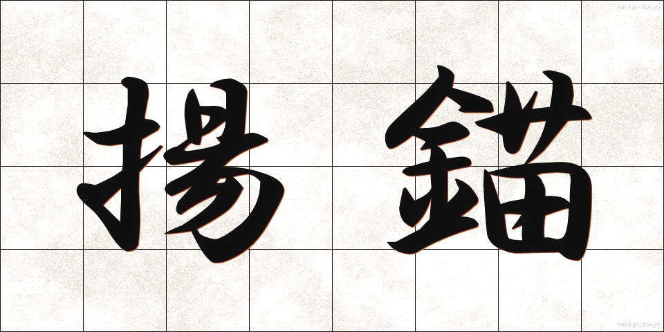 揚錨 (ようびょう)