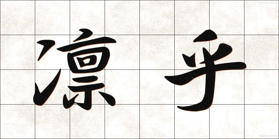 凛乎 (りんこ)